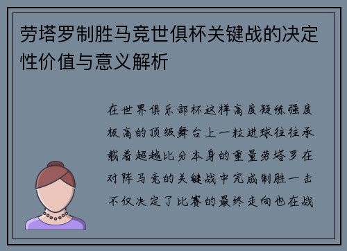 劳塔罗制胜马竞世俱杯关键战的决定性价值与意义解析