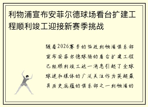 利物浦宣布安菲尔德球场看台扩建工程顺利竣工迎接新赛季挑战