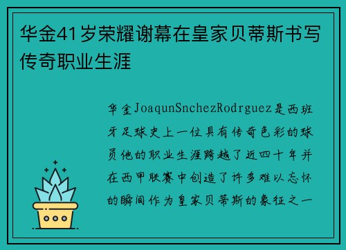 华金41岁荣耀谢幕在皇家贝蒂斯书写传奇职业生涯 华金41岁荣耀谢幕在皇家贝蒂斯书写传奇职业生涯
