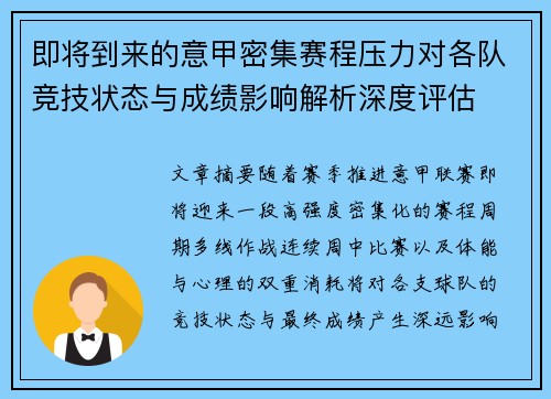 即将到来的意甲密集赛程压力对各队竞技状态与成绩影响解析深度评估 即将到来的意甲密集赛程压力对各队竞技状态与成绩影响解析深度评估