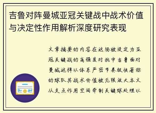 吉鲁对阵曼城亚冠关键战中战术价值与决定性作用解析深度研究表现