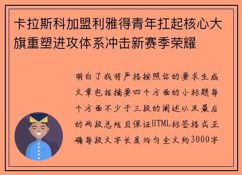 卡拉斯科加盟利雅得青年扛起核心大旗重塑进攻体系冲击新赛季荣耀