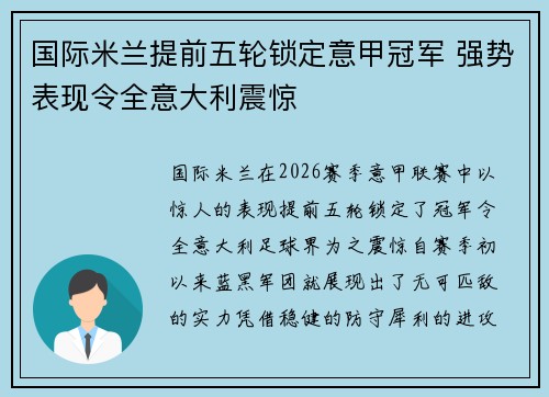 国际米兰提前五轮锁定意甲冠军 强势表现令全意大利震惊