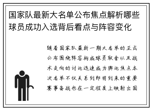 国家队最新大名单公布焦点解析哪些球员成功入选背后看点与阵容变化