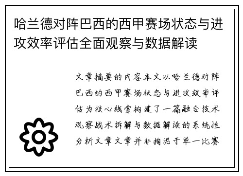 哈兰德对阵巴西的西甲赛场状态与进攻效率评估全面观察与数据解读