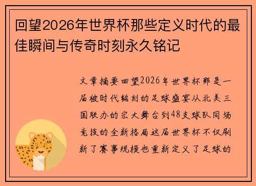 回望2026年世界杯那些定义时代的最佳瞬间与传奇时刻永久铭记