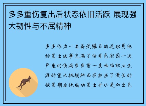 多多重伤复出后状态依旧活跃 展现强大韧性与不屈精神