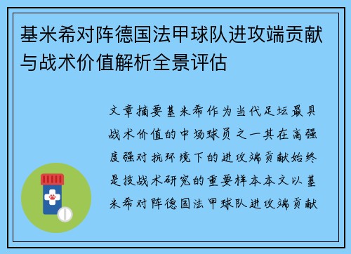 基米希对阵德国法甲球队进攻端贡献与战术价值解析全景评估