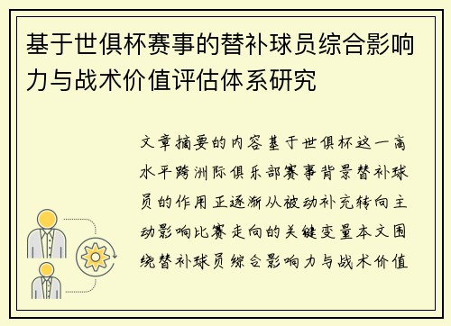 基于世俱杯赛事的替补球员综合影响力与战术价值评估体系研究
