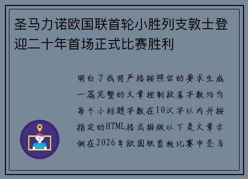 圣马力诺欧国联首轮小胜列支敦士登迎二十年首场正式比赛胜利