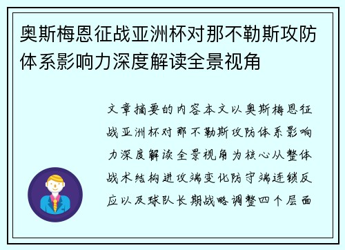 奥斯梅恩征战亚洲杯对那不勒斯攻防体系影响力深度解读全景视角
