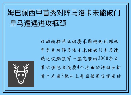姆巴佩西甲首秀对阵马洛卡未能破门 皇马遭遇进攻瓶颈