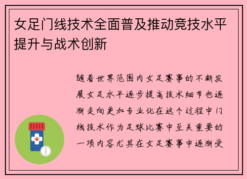 女足门线技术全面普及推动竞技水平提升与战术创新