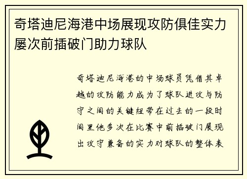 奇塔迪尼海港中场展现攻防俱佳实力屡次前插破门助力球队
