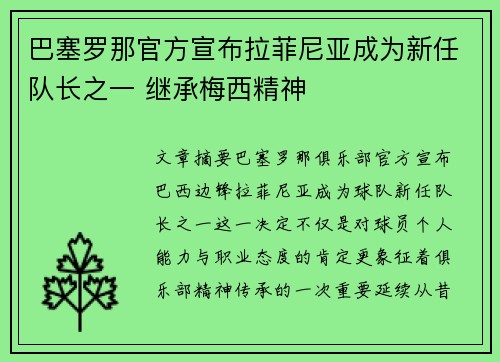 巴塞罗那官方宣布拉菲尼亚成为新任队长之一 继承梅西精神
