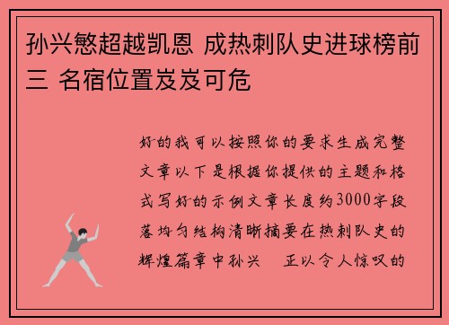 孙兴慜超越凯恩 成热刺队史进球榜前三 名宿位置岌岌可危