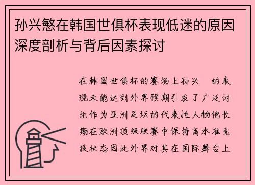 孙兴慜在韩国世俱杯表现低迷的原因深度剖析与背后因素探讨