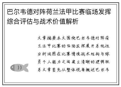 巴尔韦德对阵荷兰法甲比赛临场发挥综合评估与战术价值解析 巴尔韦德对阵荷兰法甲比赛临场发挥综合评估与战术价值解析