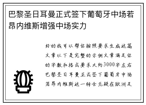 巴黎圣日耳曼正式签下葡萄牙中场若昂内维斯增强中场实力