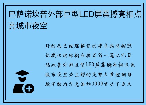 巴萨诺坎普外部巨型LED屏震撼亮相点亮城市夜空