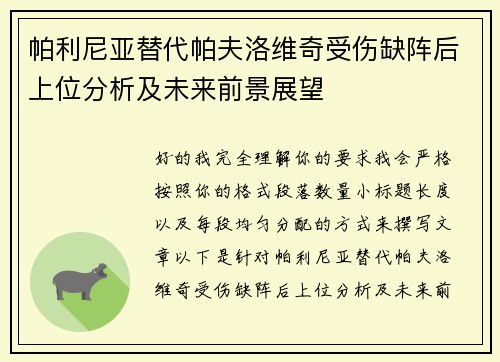 帕利尼亚替代帕夫洛维奇受伤缺阵后上位分析及未来前景展望