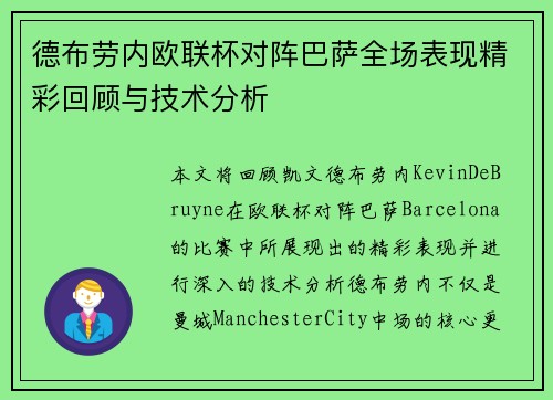德布劳内欧联杯对阵巴萨全场表现精彩回顾与技术分析