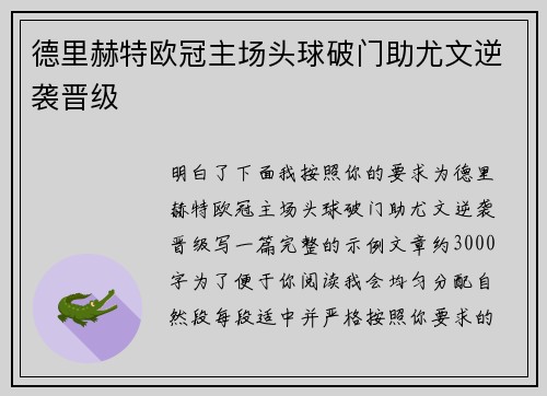 德里赫特欧冠主场头球破门助尤文逆袭晋级