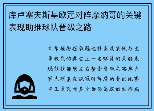 库卢塞夫斯基欧冠对阵摩纳哥的关键表现助推球队晋级之路 库卢塞夫斯基欧冠对阵摩纳哥的关键表现助推球队晋级之路