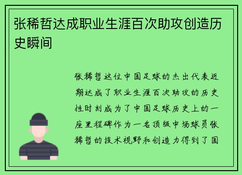 张稀哲达成职业生涯百次助攻创造历史瞬间