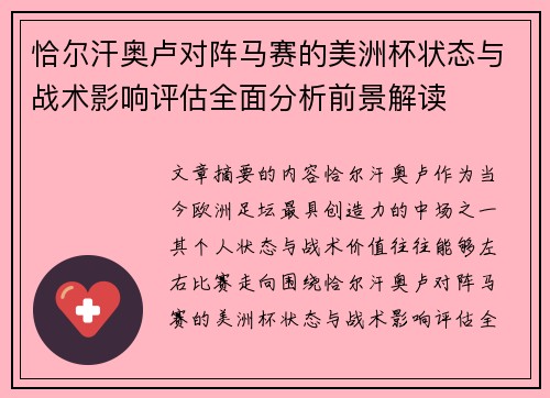 恰尔汗奥卢对阵马赛的美洲杯状态与战术影响评估全面分析前景解读