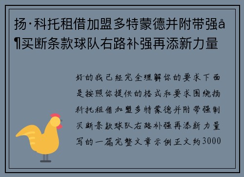 扬·科托租借加盟多特蒙德并附带强制买断条款球队右路补强再添新力量