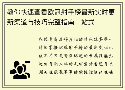 教你快速查看欧冠射手榜最新实时更新渠道与技巧完整指南一站式