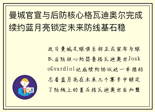 曼城官宣与后防核心格瓦迪奥尔完成续约蓝月亮锁定未来防线基石稳