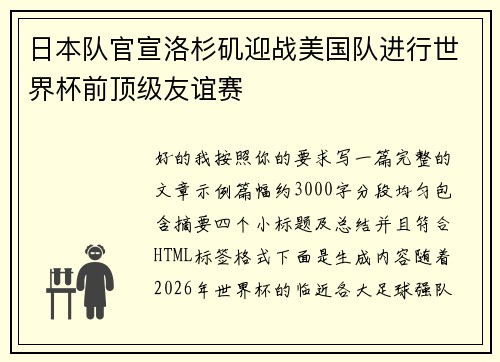 日本队官宣洛杉矶迎战美国队进行世界杯前顶级友谊赛