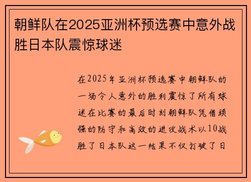朝鲜队在2025亚洲杯预选赛中意外战胜日本队震惊球迷