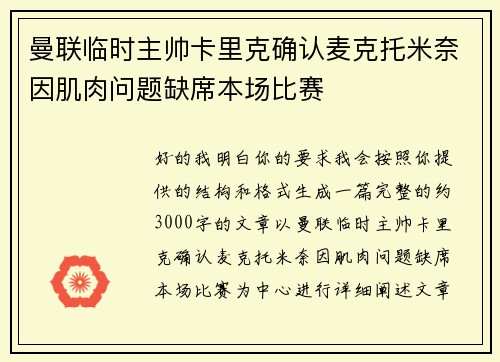 曼联临时主帅卡里克确认麦克托米奈因肌肉问题缺席本场比赛