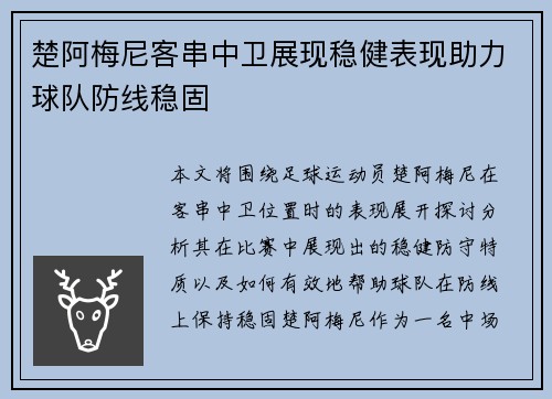 楚阿梅尼客串中卫展现稳健表现助力球队防线稳固