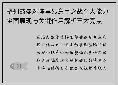 格列兹曼对阵里昂意甲之战个人能力全面展现与关键作用解析三大亮点