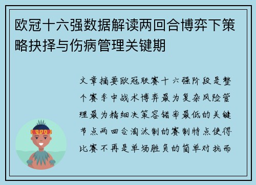 欧冠十六强数据解读两回合博弈下策略抉择与伤病管理关键期