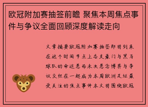 欧冠附加赛抽签前瞻 聚焦本周焦点事件与争议全面回顾深度解读走向