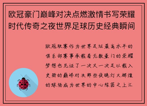 欧冠豪门巅峰对决点燃激情书写荣耀时代传奇之夜世界足球历史经典瞬间