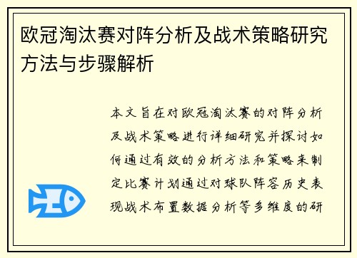 欧冠淘汰赛对阵分析及战术策略研究方法与步骤解析