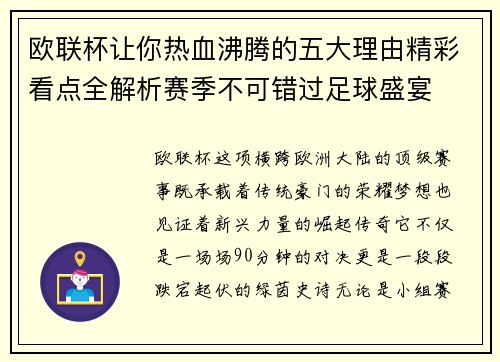 欧联杯让你热血沸腾的五大理由精彩看点全解析赛季不可错过足球盛宴