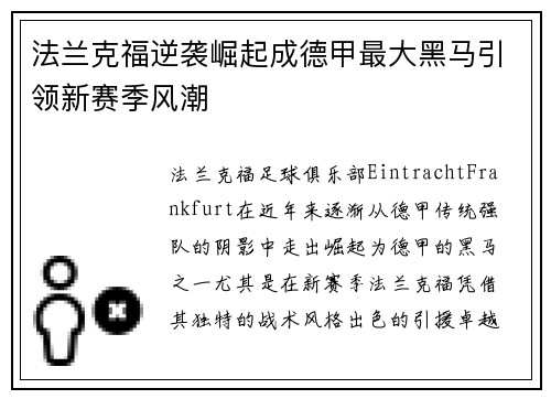 法兰克福逆袭崛起成德甲最大黑马引领新赛季风潮