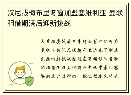 汉尼拔梅布里冬窗加盟塞维利亚 曼联租借期满后迎新挑战