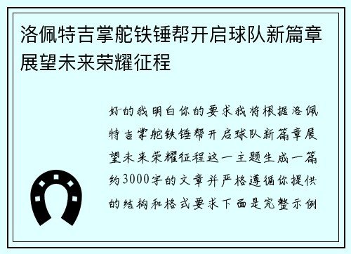 洛佩特吉掌舵铁锤帮开启球队新篇章展望未来荣耀征程