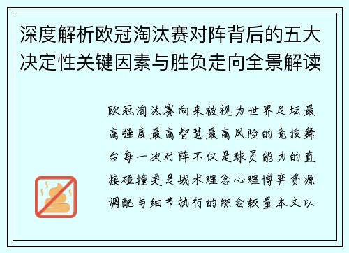 深度解析欧冠淘汰赛对阵背后的五大决定性关键因素与胜负走向全景解读