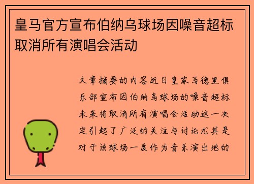 皇马官方宣布伯纳乌球场因噪音超标取消所有演唱会活动