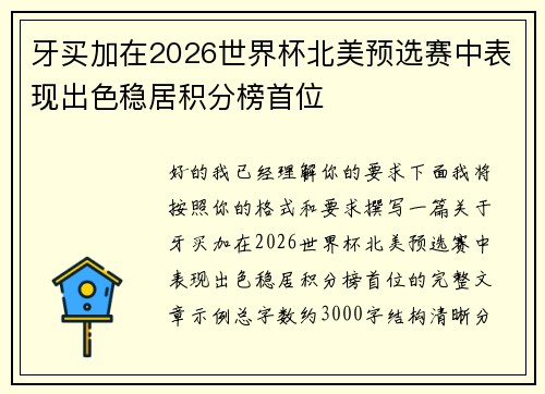 牙买加在2026世界杯北美预选赛中表现出色稳居积分榜首位 牙买加在2026世界杯北美预选赛中表现出色稳居积分榜首位