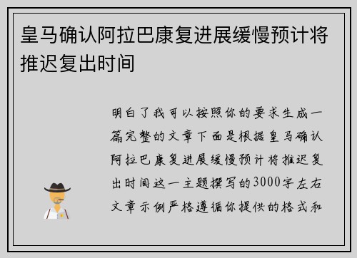 皇马确认阿拉巴康复进展缓慢预计将推迟复出时间